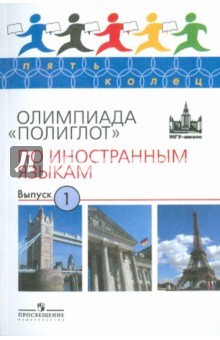 Вербицкая, Соловова, Муратова, Горбачевская, Загрязкина - Олимпиада "Полиглот" по иностранным языкам. Выпуск 1 обложка книги Вербицкая, Соловова, Муратова, Горбачевская, Загрязкина - Олимпиада "Полиглот" по иностранным языкам. Выпуск 1 обложка книги