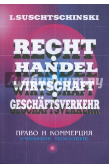 Право и коммерция. Русско-немецкие соответствия - Иосиф Сущинский
