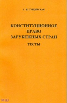 Светлана Сущинская - Конституционное право зарубежных стран. Тесты обложка книги Светлана Сущинская - Конституционное право зарубежных стран. Тесты обложка книги