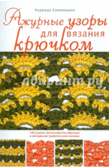 Надежда Свеженцева - Ажурные узоры для вязания крючком обложка книги Надежда Свеженцева - Ажурные узоры для вязания крючком обложка книги