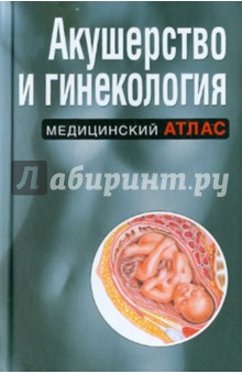 учебник акушерство и гинекология