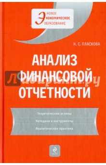 Наталья Пласкова - Анализ финансовой отчетности: учебник обложка книги Наталья Пласкова - Анализ финансовой отчетности: учебник обложка книги