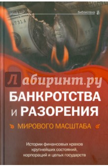 Банкротства и разорения мирового масштаба. Истории финансовых крахов крупнейших состояний, корпорац. обложка книги Банкротства и разорения мирового масштаба. Истории финансовых крахов крупнейших состояний, корпорац. обложка книги