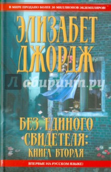 Без единого свидетеля. Книга 2 - Элизабет Джордж