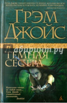 Грэм Джойс - Темная сестра обложка книги Грэм Джойс - Темная сестра обложка книги