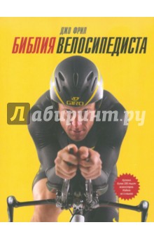 Джо Фрил - Библия велосипедиста обложка книги Джо Фрил - Библия велосипедиста обложка книги