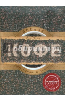 Ольга Фурта - Библия кофе: От ростка до чашки обложка книги Ольга Фурта - Библия кофе: От ростка до чашки обложка книги
