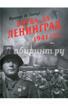 Битва за Ленинград. 1941. 22 июня - 31 декабря - Франсуа Ланнуа