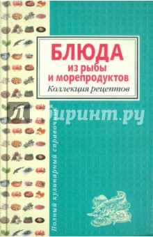Леонид Будный - Блюда из рыбы и морепродуктов. Коллекция рецептов обложка книги Леонид Будный - Блюда из рыбы и морепродуктов. Коллекция рецептов обложка книги