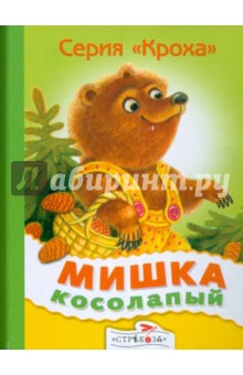 Мишка косолапый