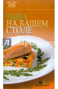 Рыба на вашем столе обложка книги Рыба на вашем столе обложка книги