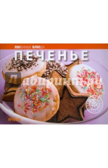 Печенье