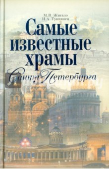 Самые известные храмы Санкт-Петербурга - Жигало, Тукиянен