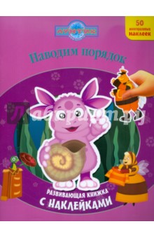 Наводим порядок. Лунтик и его друзья. Развивающая книжка с наклейками