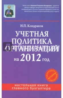 Учетная политика организаций на 2012 год - Николай Кондраков