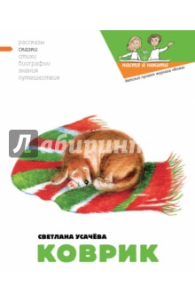 Светлана Усачева - Коврик обложка книги Светлана Усачева - Коврик обложка книги