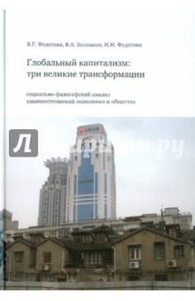 Федотова, Колпаков, Федотова - Глобальный капитализм: три великие трансформации обложка книги Федотова, Колпаков, Федотова - Глобальный капитализм: три великие трансформации обложка книги