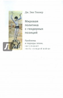 Мировая политика с гендерных позиций - Дж. Тикнер