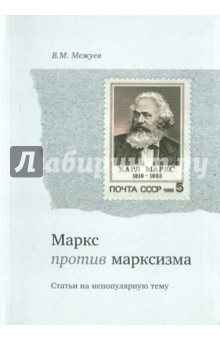 Маркс против марксизма - Вадим Межуев