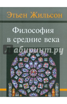 Этьен Жильсон - Философия в средние века обложка книги Этьен Жильсон - Философия в средние века обложка книги