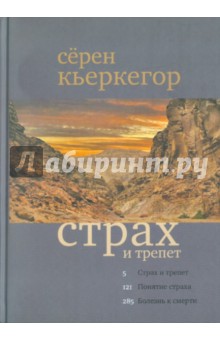 Серен Кьеркегор - Страх и трепет обложка книги Серен Кьеркегор - Страх и трепет обложка книги
