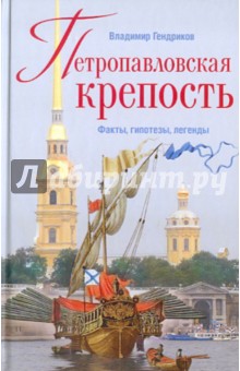 Петропавловская крепость. Факты, гипотезы, легенды - Владимир Гендриков