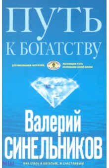 Валерий Синельников - Путь к богатству. Как стать и богатым, и счастливым обложка книги Валерий Синельников - Путь к богатству. Как стать и богатым, и счастливым обложка книги