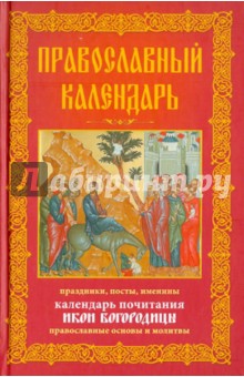 Православный календарь. Праздники, посты, именины. Календарь почитания икон Богородицы обложка книги Православный календарь. Праздники, посты, именины. Календарь почитания икон Богородицы обложка книги