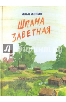 Илья Ильин - Шпана заветная обложка книги Илья Ильин - Шпана заветная обложка книги
