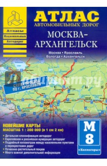 Атлас автомобильных дорог. Москва-Архангельск