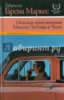 Опасные приключения Мигеля Литтина в Чили - Маркес Гарсиа