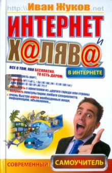Иван Жуков - Интернет и халява в Интернете обложка книги Иван Жуков - Интернет и халява в Интернете обложка книги