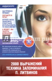 Павел Литвинов - 2000 выражений. Техника запоминания. 187 уроков (DVD) Павел Литвинов - 2000 выражений. Техника запоминания. 187 уроков (DVD)