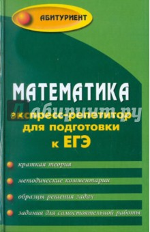 Математика: экспресс-репетитор для подготовки к ЕГЭ: учебное пособие - Альбина Манова