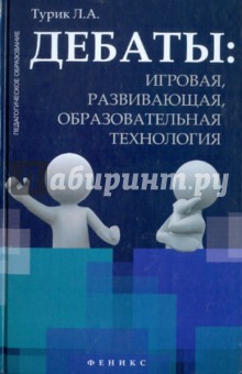 Людмила Турик - Дебаты. Игровая, развивающая, образовательная технология обложка книги Людмила Турик - Дебаты. Игровая, развивающая, образовательная технология обложка книги