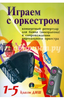 Играем с оркестром. Концертный репертуар для баяна (аккордеона). В сопровождении вирт. оркестра(+CD)