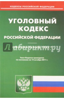 Уголовный кодекс РФ по состоянию на 14.10.11 года обложка книги Уголовный кодекс РФ по состоянию на 14.10.11 года обложка книги
