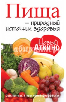 Вестман, Финни, Волек - Пища - природный источник здоровья обложка книги Вестман, Финни, Волек - Пища - природный источник здоровья обложка книги