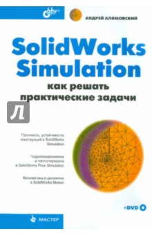 SolidWorks Simulation. Как решать практические задачи (+DVD) - Андрей Алямовский