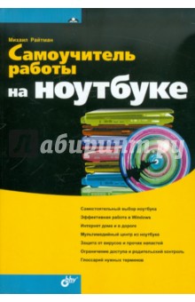 Самоучитель работы на ноутбуке - Михаил Райтман