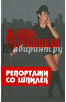 Репортажи со шпилек - Жанна Голубицкая
