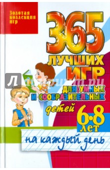 365 лучших игр для умных и сообразительных детей 6-8 лет на каждый день - Татьяна Тарабарина
