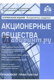 Г. Касьянова - Акционерные общества обложка книги Г. Касьянова - Акционерные общества обложка книги