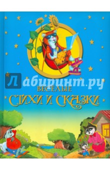 Веселые стихи и сказки обложка книги Веселые стихи и сказки обложка книги