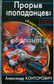 Прорыв попаданцев. Кадры решают всё! - Александр Конторович
