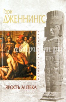Ярость ацтека - Гэри Дженнингс