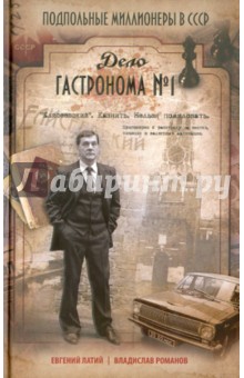 Латий, Романов - Дело гастронома №1 обложка книги Латий, Романов - Дело гастронома №1 обложка книги