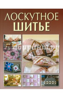 Светлана Жук - Лоскутное шитье обложка книги Светлана Жук - Лоскутное шитье обложка книги