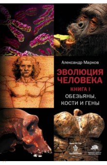 Эволюция человека. Книга 1. Обезьяны, кости и гены - Александр Марков