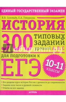 Соловьев, Гевуркова - История: 300 типовых заданий уровней А, В, С для подготовки к ЕГЭ. 10-11 классы обложка книги Соловьев, Гевуркова - История: 300 типовых заданий уровней А, В, С для подготовки к ЕГЭ. 10-11 классы обложка книги